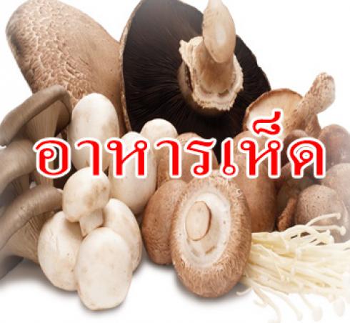 อาหารพืช : อาหารเห็ด อาหารพืช